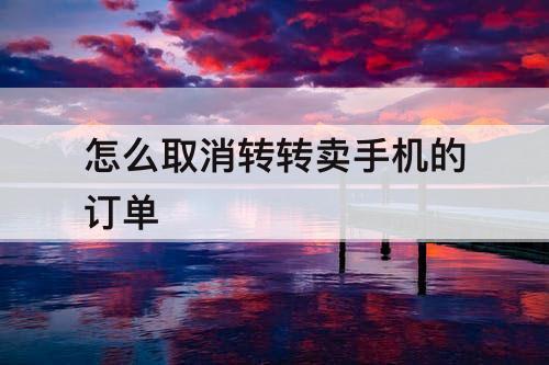 怎么取消转转卖手机的订单