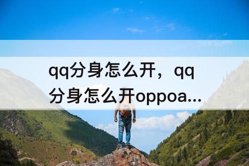 qq分身怎么开，qq分身怎么开oppoa5
