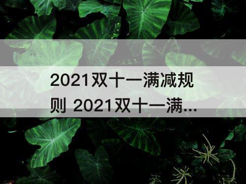 2021双十一满减规则 2021双十一满减规则淘宝