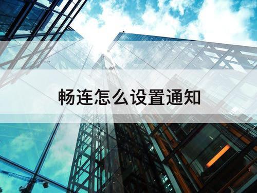 畅连怎么设置通知