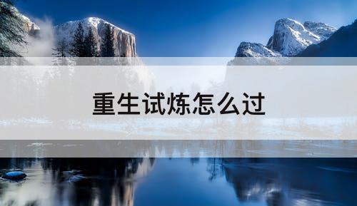 重生试炼怎么过
