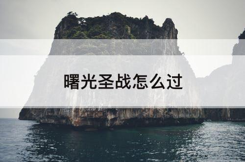 曙光圣战怎么过