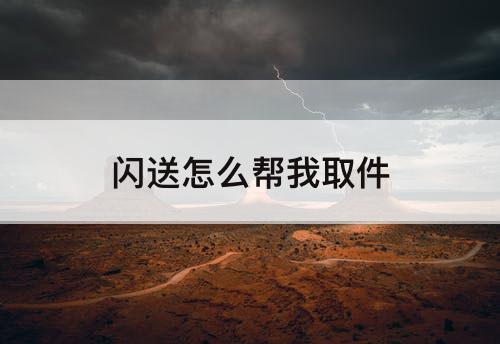 闪送怎么帮我取件