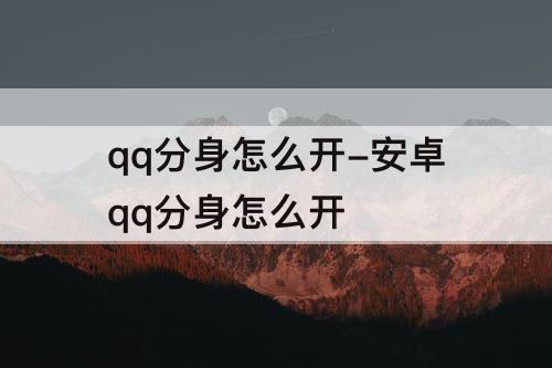 qq分身怎么开-安卓qq分身怎么开
