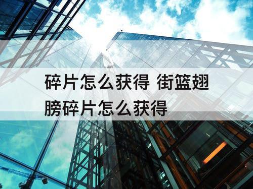 碎片怎么获得 街篮翅膀碎片怎么获得