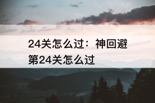 24关怎么过：神回避第24关怎么过