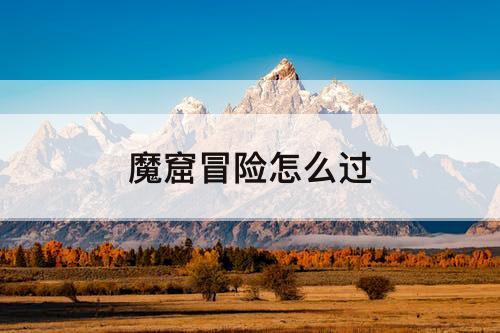 魔窟冒险怎么过
