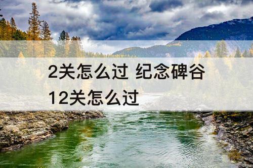 2关怎么过 纪念碑谷12关怎么过