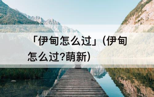 「伊甸怎么过」(伊甸怎么过?萌新)