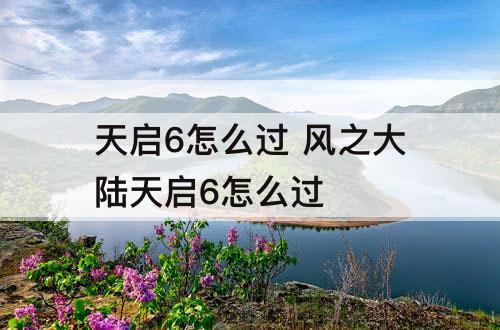 天启6怎么过 风之大陆天启6怎么过