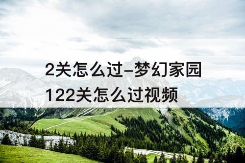 2关怎么过-梦幻家园122关怎么过视频