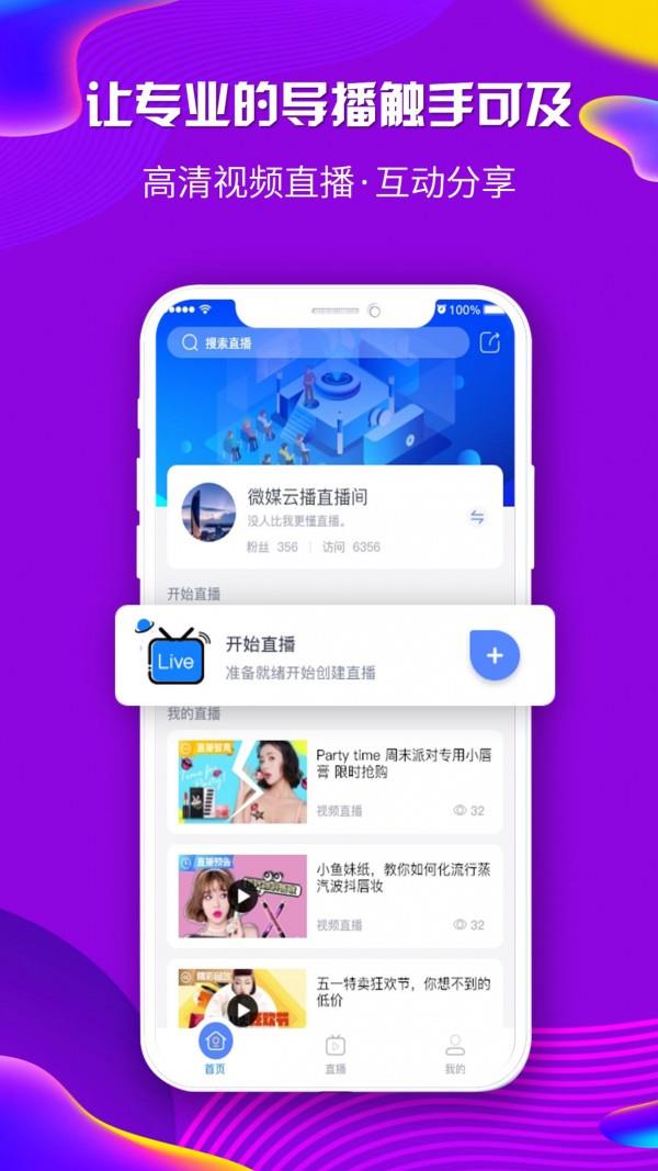 微媒云播  v1.0图1