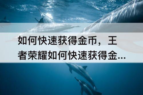 如何快速获得金币，王者荣耀如何快速获得金币