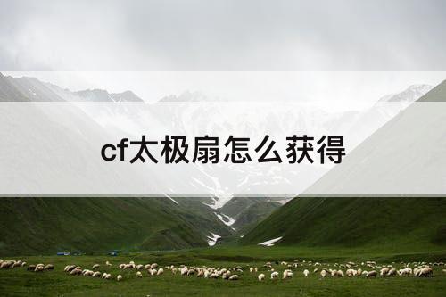 cf太极扇怎么获得