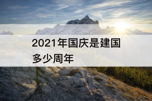 2021年国庆是建国多少周年