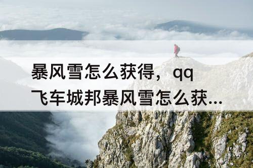 暴风雪怎么获得，qq飞车城邦暴风雪怎么获得