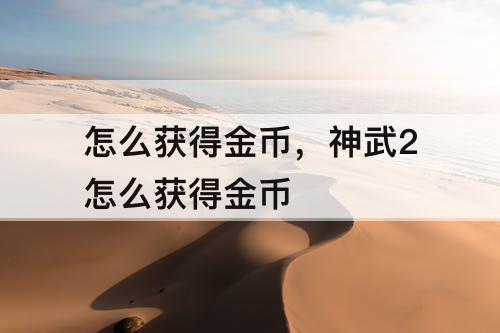 怎么获得金币，神武2怎么获得金币