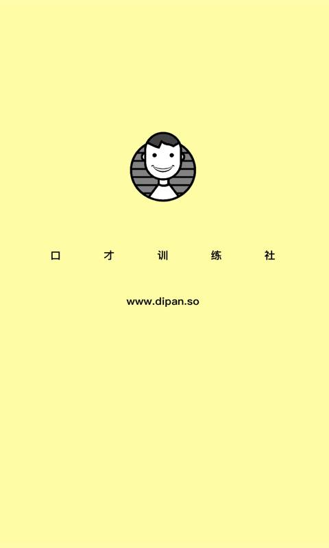 口才训练社  v4.1.9图1