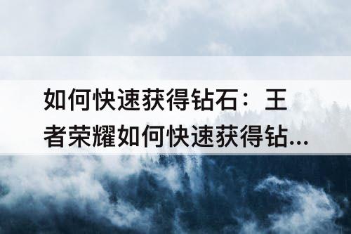 如何快速获得钻石：王者荣耀如何快速获得钻石