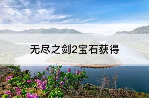 无尽之剑2宝石获得