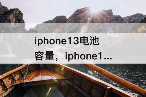 iphone13电池容量，iphone13电池容量半年掉多少正常
