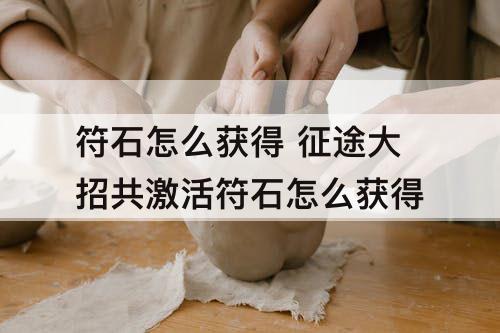 符石怎么获得 征途大招共激活符石怎么获得
