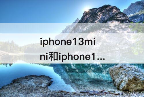 iphone13mini和iphone13区别