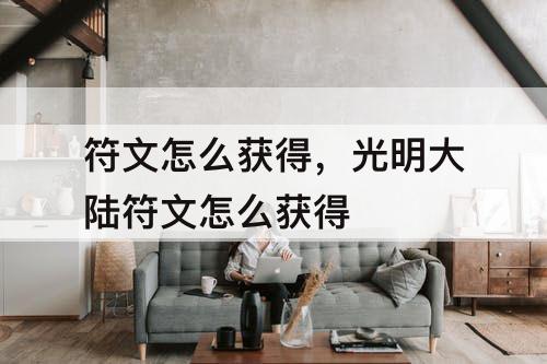 符文怎么获得，光明大陆符文怎么获得