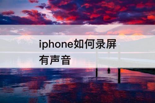 iphone如何录屏有声音