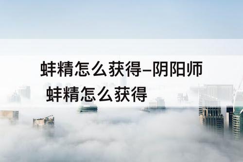 蚌精怎么获得-阴阳师 蚌精怎么获得