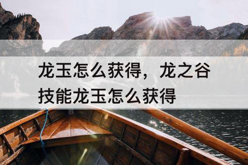 龙玉怎么获得，龙之谷技能龙玉怎么获得