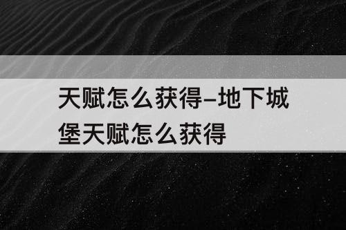 天赋怎么获得-地下城堡天赋怎么获得