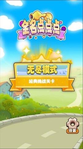 全名点点点  v1.0图1