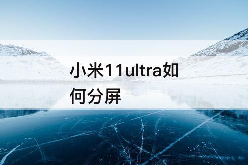 小米11ultra如何分屏