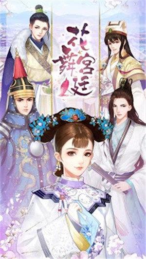 花舞宫廷  v1.6.103图3
