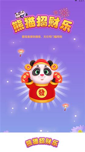 熊猫招财乐  v1.0.1图3