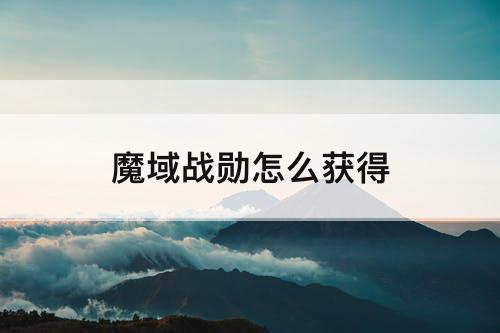 魔域战勋怎么获得