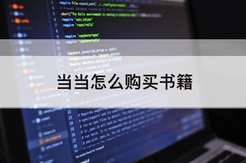 当当怎么购买书籍