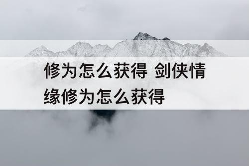 修为怎么获得 剑侠情缘修为怎么获得