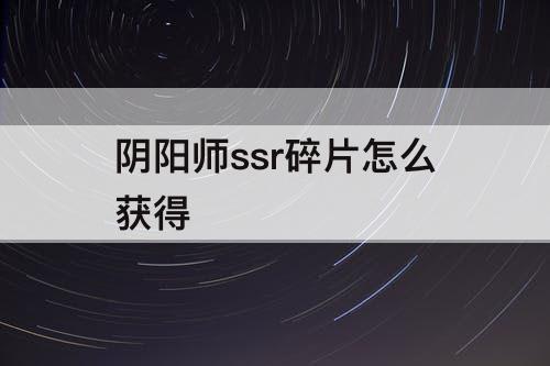 阴阳师ssr碎片怎么获得