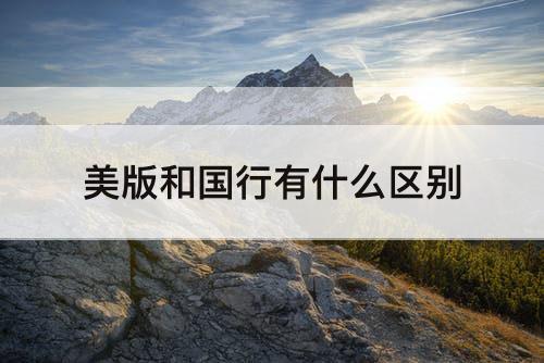 美版和国行有什么区别