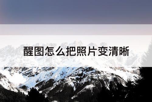 醒图怎么把照片变清晰