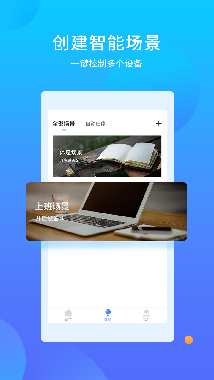 易慧家智能  v3.0.9图1