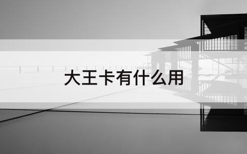 大王卡有什么用