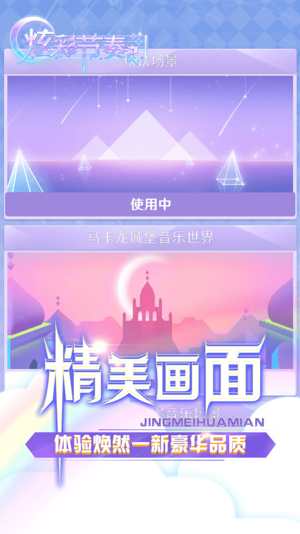 炫彩节奏2  v1.0.8图4