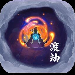 何人在渡劫
