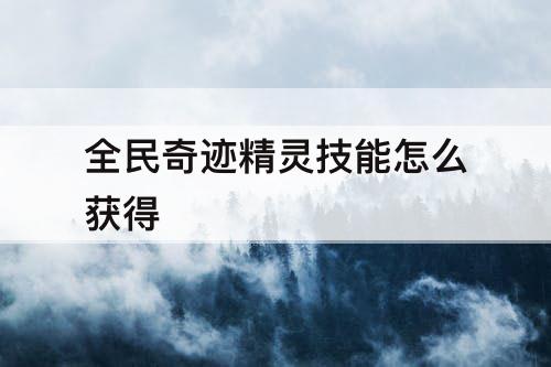全民奇迹精灵技能怎么获得
