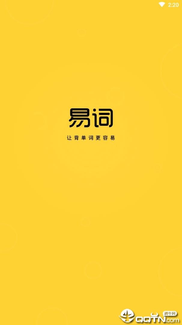 易词  v1.9.3图4