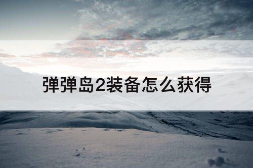 弹弹岛2装备怎么获得