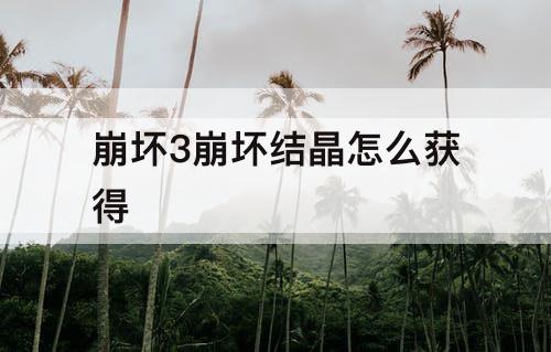 崩坏3崩坏结晶怎么获得